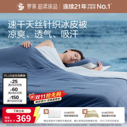 罗莱生活 排汗天丝凉感冰皮被 A类抗菌 200cm