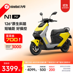 九号 N1 70 真智能电轻摩