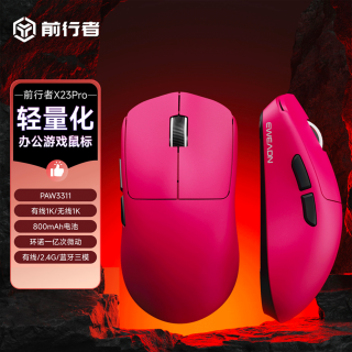 前行者 X23Pro PAW3395 树莓粉 800mAh 三模无线鼠标
