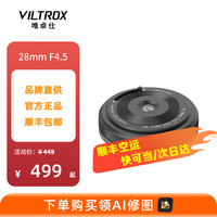 VILTROX 28mm F4.5 定焦镜头 尼康Z卡口