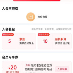 京东酒连酒官方旗舰店 入会5京豆