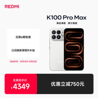 小米 REDMI 红米 K100 Pro Max 5G手机 12GB+512GB 流金白
