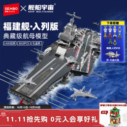 森宝积木 军事系列 202080 首艘国产弹射航空母舰 福建舰