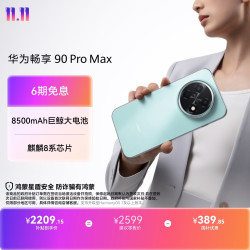 华为 畅享 90 Pro Max 手机 8GB+512GB 飞天青