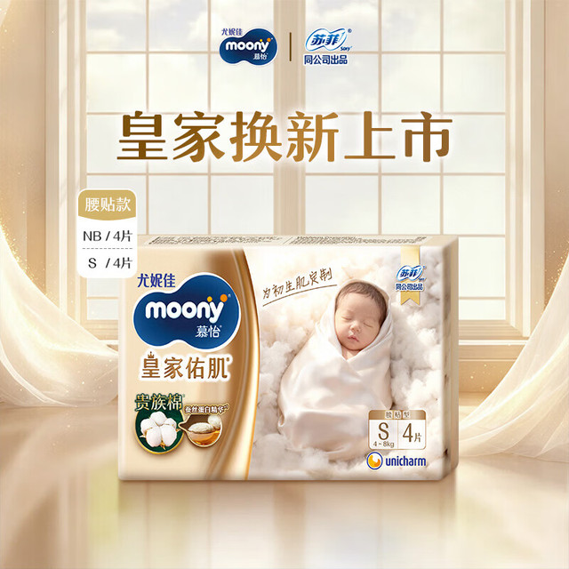 moony 尤妮佳慕怡皇家新生儿纸尿裤S4片(4-8kg)柔软尿不湿(试用装)