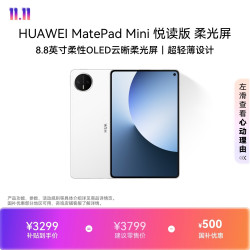 华为 MatePad Mini 悦读版 华为平板电脑 8.8英寸OLED屏 SIM卡版可通话 12GB+256GB 雪域白