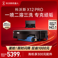 科沃斯 X12 PRO 上下水版 扫拖一体机 钛灰银
