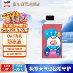 道达尔能源 有机长效汽车防冻液发动机冷却液 养车保养 冰点-35℃ 1kg 红色