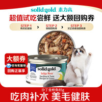 素力高 海洋系列沙丁鱼金枪鱼猫罐头 85g