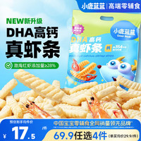 小鹿蓝蓝 DHA高钙 儿童虾条零食  DHA高钙真虾条160g*1袋（共8小袋），DHA高钙真虾片120g*1袋（共10小袋），DHA高钙真虾条160g*2袋（共16小袋），DHA高钙真虾片120g*2袋（共20小袋） 内含8小袋 160g