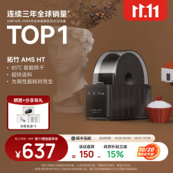 Bambu Lab AMS HT 自动供料系统 3D打印机