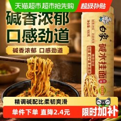 白象 碱水挂面凉面900g面条