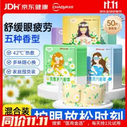 超亚医药 超亚联名蒸汽眼罩眼部疲劳眼罩眼干眼涩遮光发热熬夜男女 50片/盒