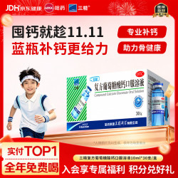 三精 液体钙 儿童补钙口服溶液  补钙基础装（幼儿月用量）