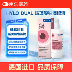 海露 德国海露HYLO DUAL 0.05%海露玻璃酸钠隐形眼镜/美瞳眼药水缓解过敏眼疲劳滴眼液10ml