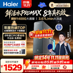 海尔 鲜活水Pro MAX系列 HKC3000-R889D2U1 反渗透纯水机 1400G