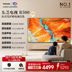 东芝 85R500SF 144Hz高刷 85英寸 液晶电视机