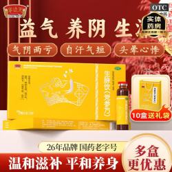 半边天 [半边天]生脉饮(党参方) 10ml*8支 10盒装 国药正品益气养阴生津气阴两亏 心悸气短自汗男女