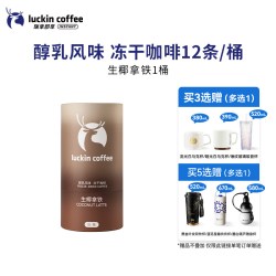 瑞幸咖啡 醇乳风味冻干速溶咖啡