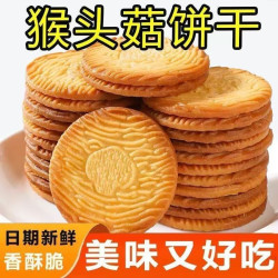 猴菇小饼干养胃健康小包装网红休闲饼干曲奇零食猴头菇早餐好吃