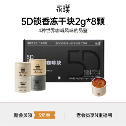 永璞 5D锁香 冻干咖啡块