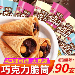 脆筒巧克力零食威化小馒头饼干儿童星球桶杯代可可脂甜筒好吃经典