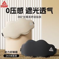 匹克 云朵眼罩 睡眠遮光助眠午睡罩