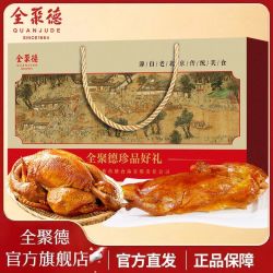 全聚德 年货礼盒中华北京酱鸭饼酱1380g套装精美礼盒