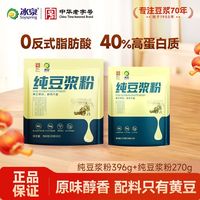 百亿补贴：冰泉 纯豆浆粉396g+270g袋装原味醇香营养高蛋白冲饮豆粉早餐代餐