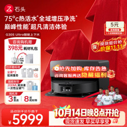 石头 G30s Ultra 扫拖一体机 上下水版
