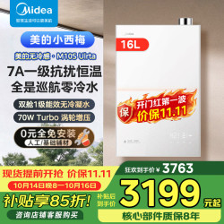 美的 JSLQ27-M10S Ultra 无冷感恒温增压 16L 天然气燃气热水器
