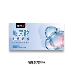 赤尾 玻尿酸无感10只安全套