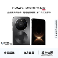 华为 Mate 80 Pro Max 玄武架构 鸿蒙系统 华为手机16+512