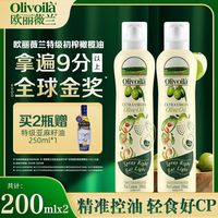 欧丽薇兰 特级初榨橄榄油喷雾装200ML*2便携装健身营养