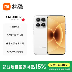 小米 17 5G手机 12GB+256GB 白色 第五代骁龙8至尊版