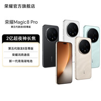 荣耀 Magic8 Pro 5G手机 旭日金砂 12GB+256GB
