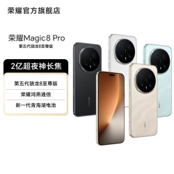 荣耀 Magic8 Pro 5G手机 12GB+512GB 绒黑色 第五代骁龙8至尊版