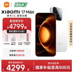 小米 17 Max 5G手机 12GB+256GB 白色