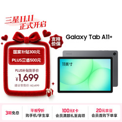 三星 A11+ 教育优惠 平板电脑  联发科MT8775 5G+WIFi版 月隐灰 128GB 6GB