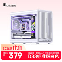 乔思伯 D33 MATX立式机箱 背插设计 360水冷支持 白色