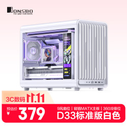 乔思伯 D33 MATX立式机箱 背插设计 360水冷支持 白色