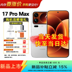 小米 17 Pro Max 5G手机 12GB+512GB 白色 第五代骁龙8至尊版