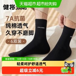 健将 男士袜子纯棉吸汗抑菌防臭中筒袜男款运动透气无骨黑色商务袜