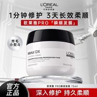 欧莱雅PRO 瞬顺发膜吸金发膜75ml，多人团
