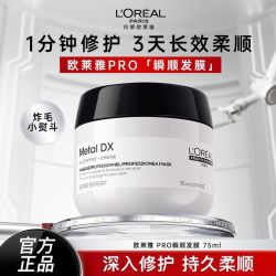 欧莱雅PRO 瞬顺发膜吸金发膜75ml，多人团