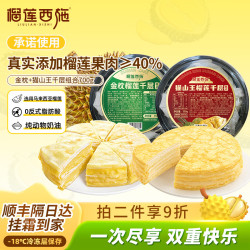 榴莲西施 猫山王榴莲千层生日蛋糕400g动物奶油新鲜果肉甜品下午茶聚会送礼 金枕榴莲千层350g*1+