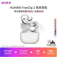 华为 FreeClip 2 耳夹式多单元动圈蓝牙耳机 羽沙白 Type-C