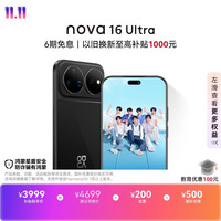 华为 nova 16 Ultra 手机 12GB+256GB 星空黑