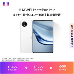 华为 MatePad Mini 8.8英寸 平板电脑（2560