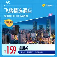 精选全国舒适型酒店1晚万店（可华住会/全季）通用券